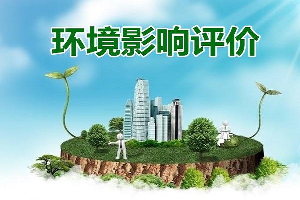 深圳企業(yè)辦理環(huán)評(píng)報(bào)告大概需要多少錢(qián)